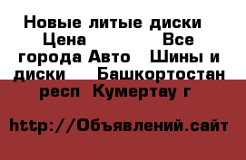 Новые литые диски › Цена ­ 20 000 - Все города Авто » Шины и диски   . Башкортостан респ.,Кумертау г.